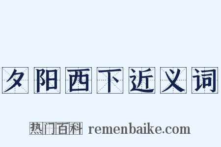 夕阳西下近义词是什么意思的图片